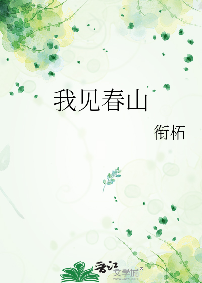 我见春山