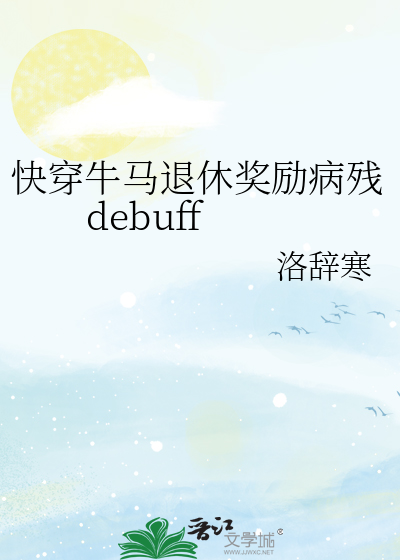快穿牛马退休奖励病残debuff