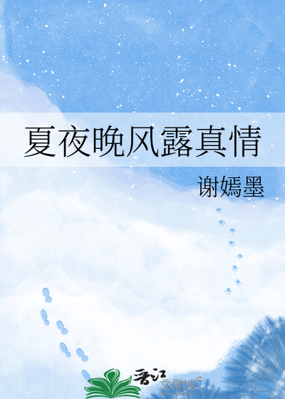 夏夜晚风露真情