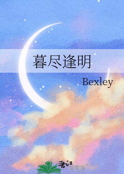 暮尽逢明