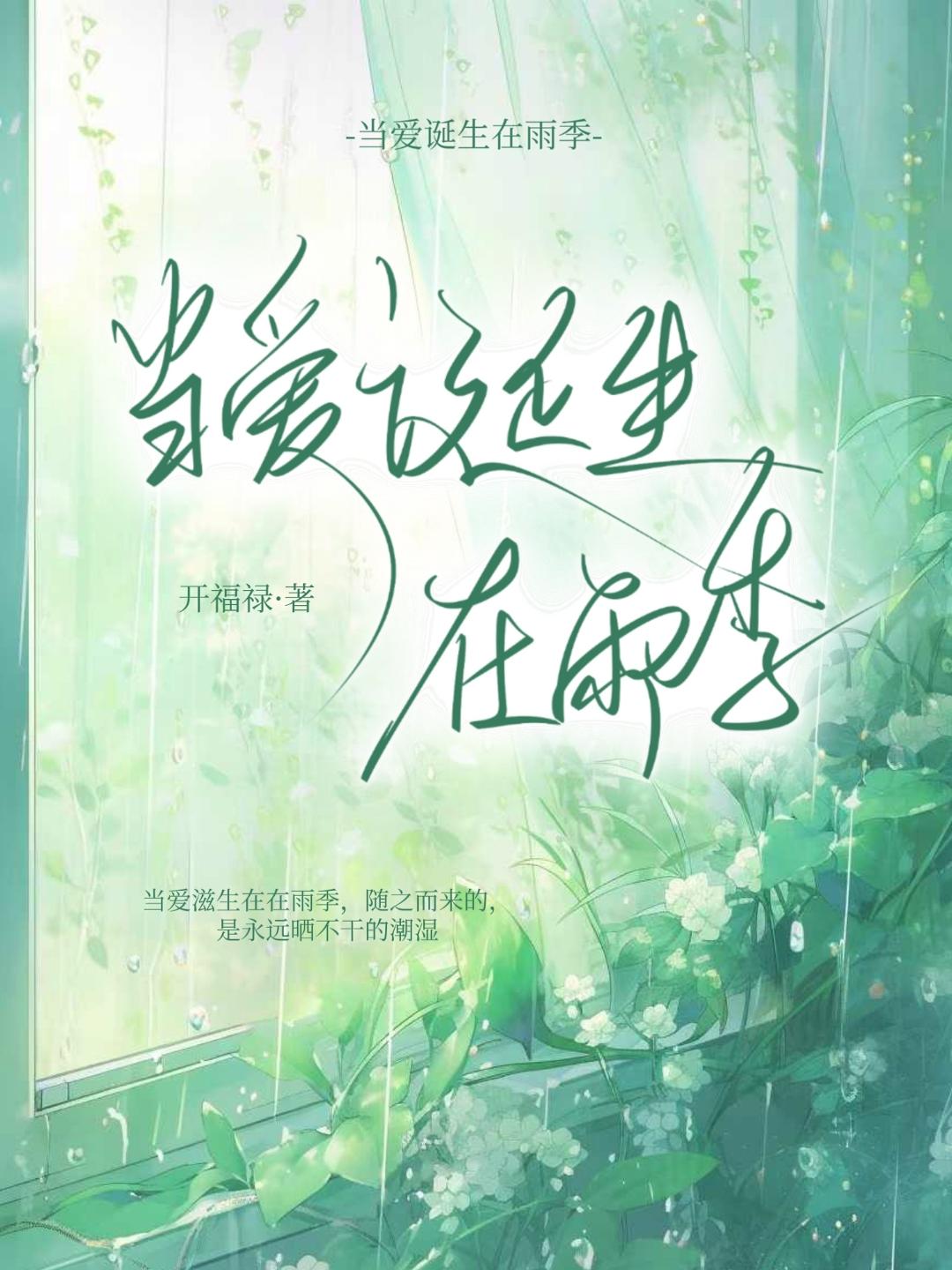 当爱诞生在雨季