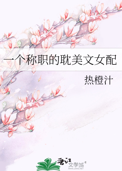 一个称职的耽美文女配