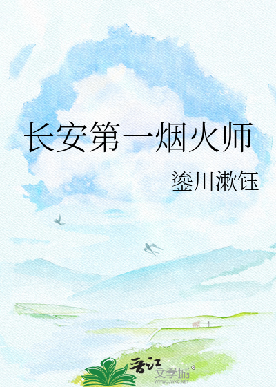 长安第一烟火师