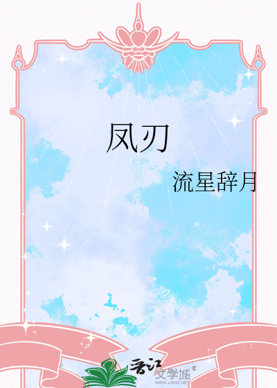 凤刃