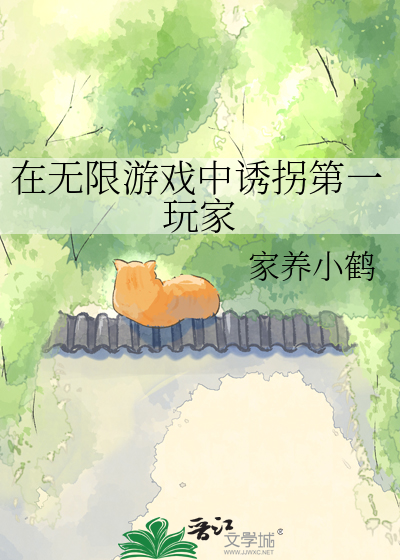 在无限游戏中诱拐第一玩家