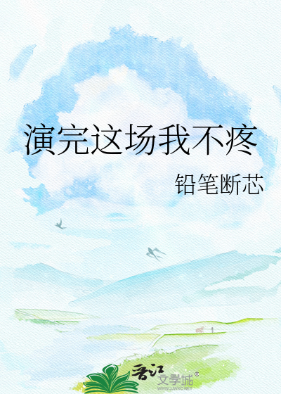 演完这场我不疼