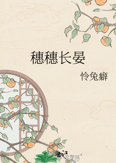 穗穗长晏
