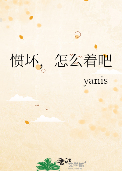 惯坏，怎么着吧