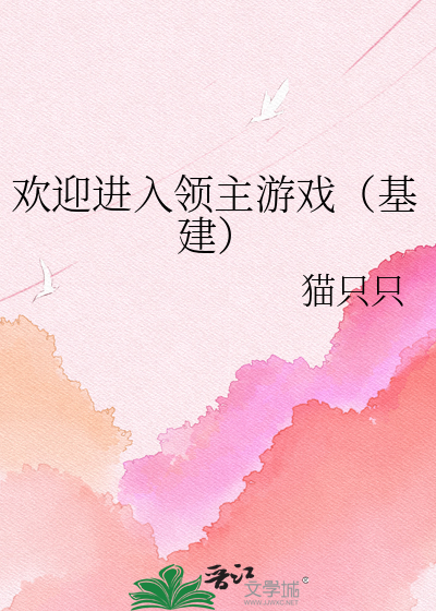 欢迎进入领主游戏（基建）