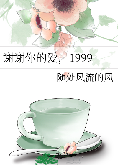 谢谢你的爱，1999