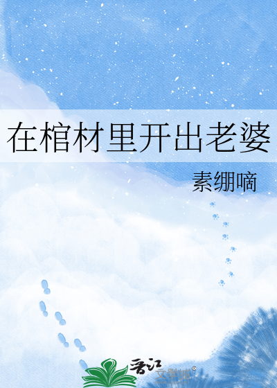 在棺材里开出老婆
