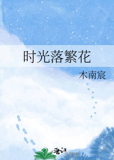 时光落繁花