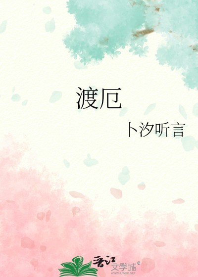 渡厄