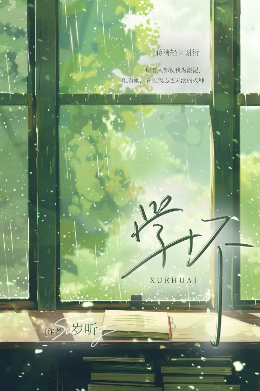学坏