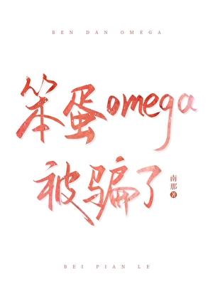 笨蛋omega被骗了