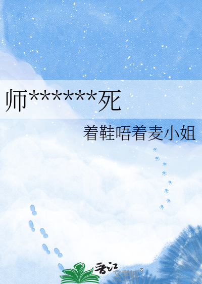 师姐，都给老娘死
