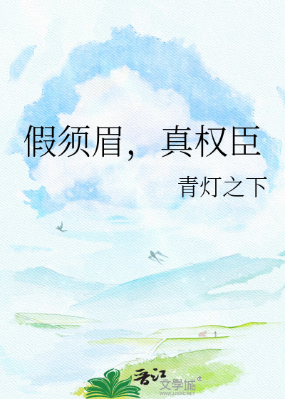 假须眉，真权臣