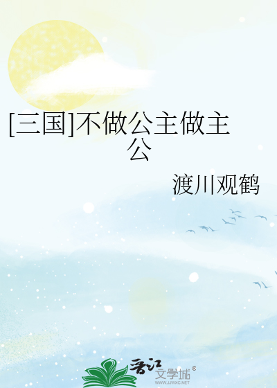 [三国]不做公主做主公