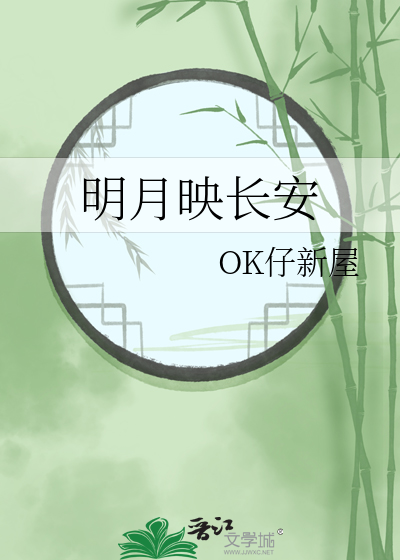 明月映长安