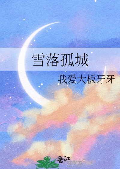 雪落孤城