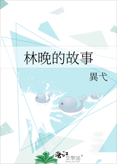 林晚的故事