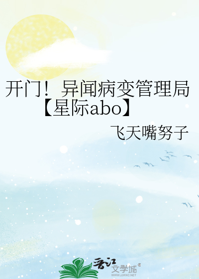 开门！异闻病变管理局【星际abo】