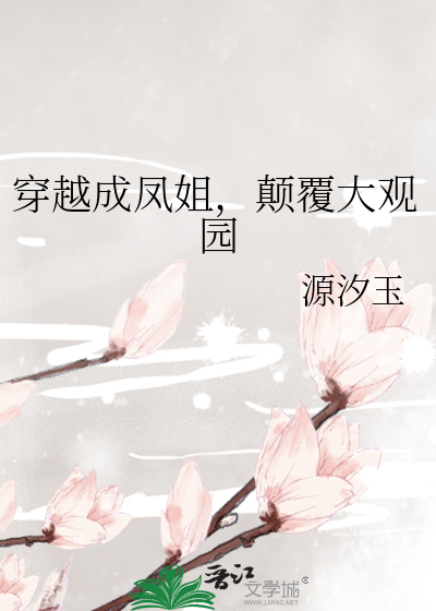 穿越成凤姐，颠覆大观园