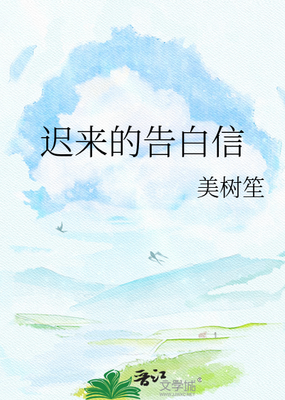 迟来的告白信