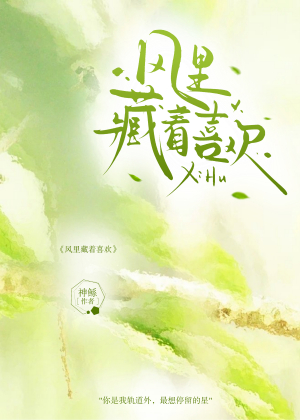 风里藏着喜欢