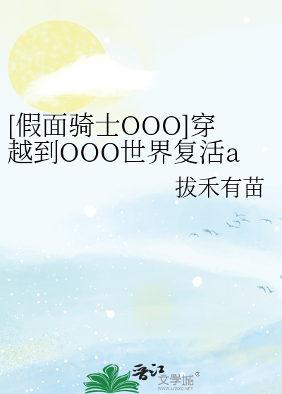 [假面骑士OOO]穿越到OOO世界复活ankh