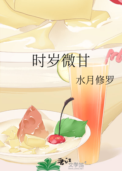 时岁微甘
