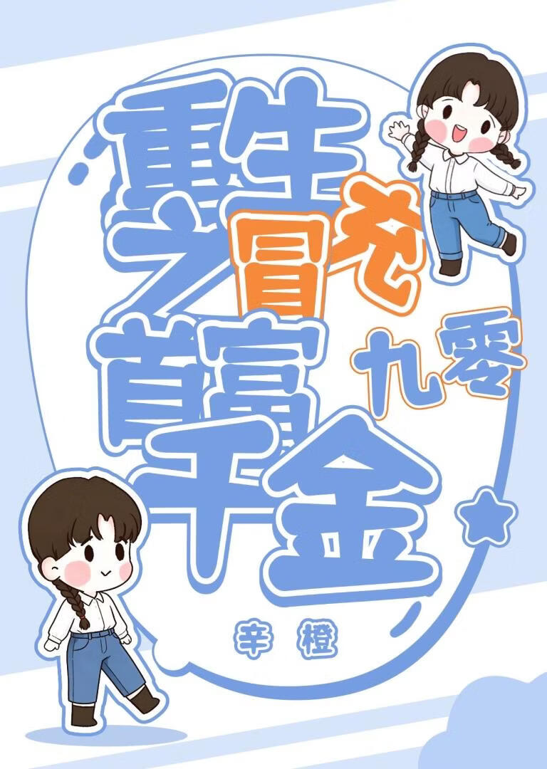 重生之冒充首富千金后[九零]