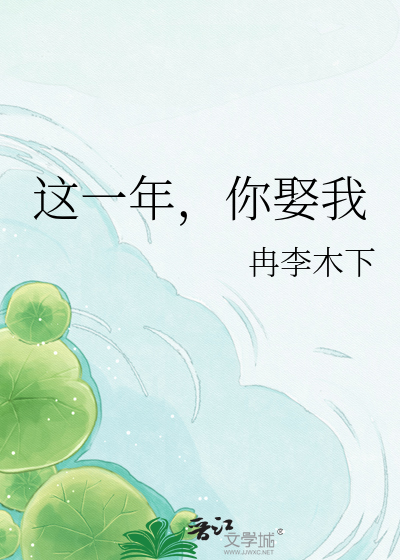 这一年，你娶我