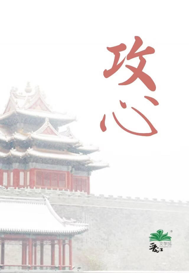 攻心