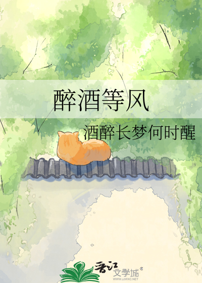 醉酒等风