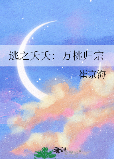逃之夭夭：万桃归宗