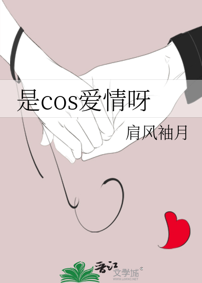 是cos爱情呀