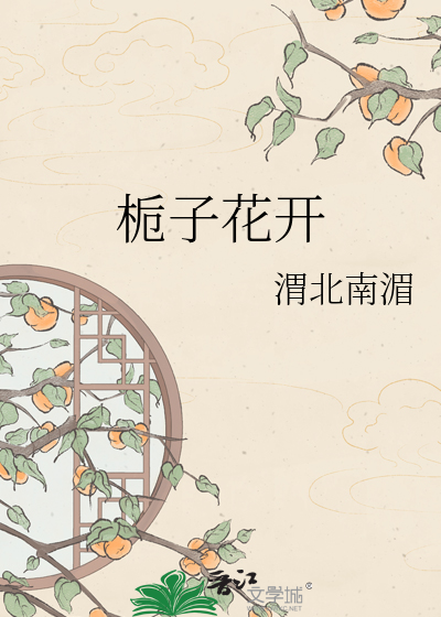栀子花开