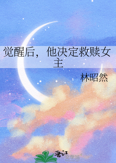觉醒后，他决定救赎女主