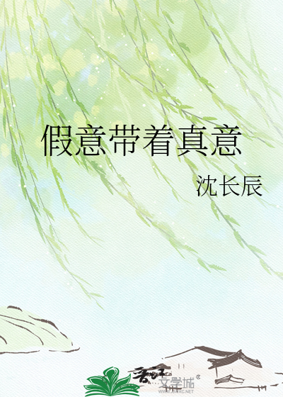 假意带着真意