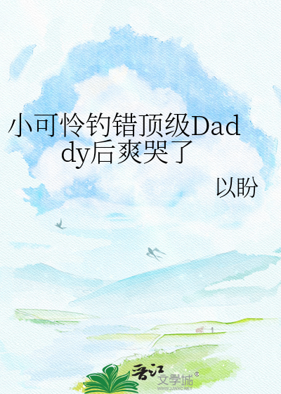 小可怜钓错顶级Daddy后爽哭了