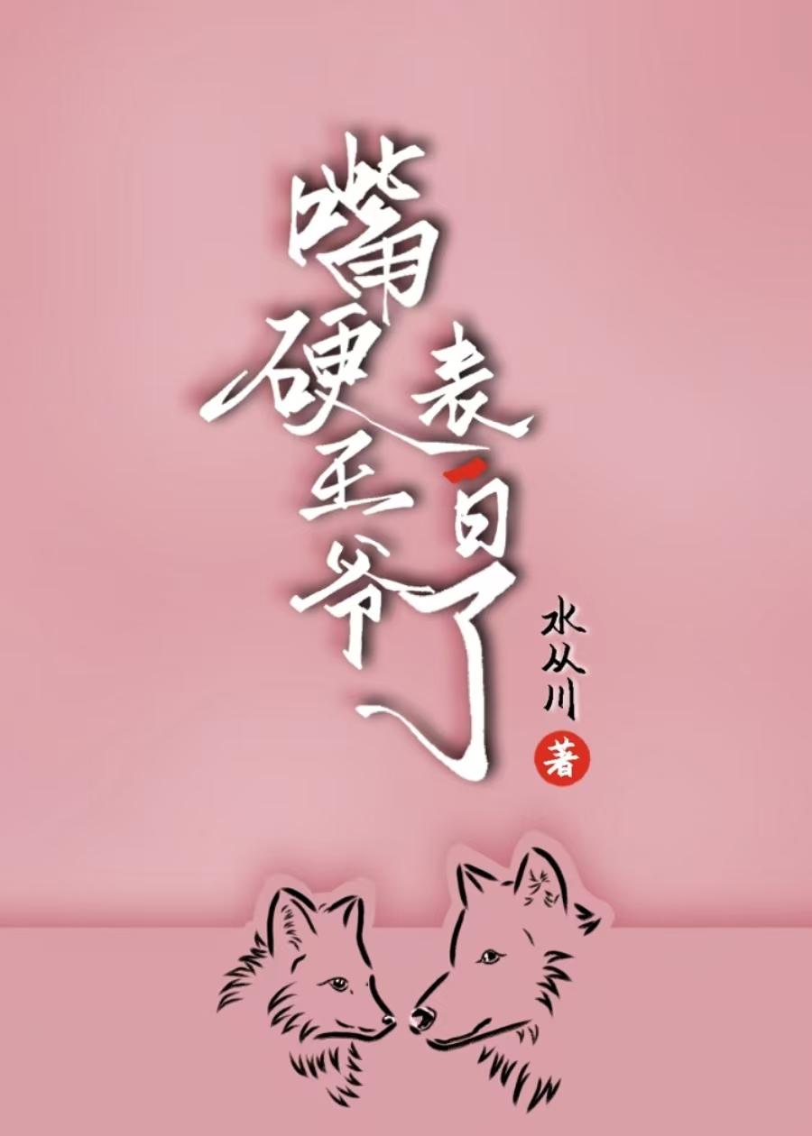 王爷追妻小医娘