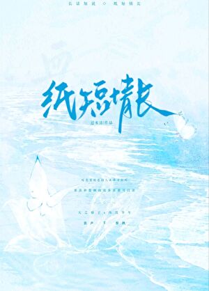 纸短情长