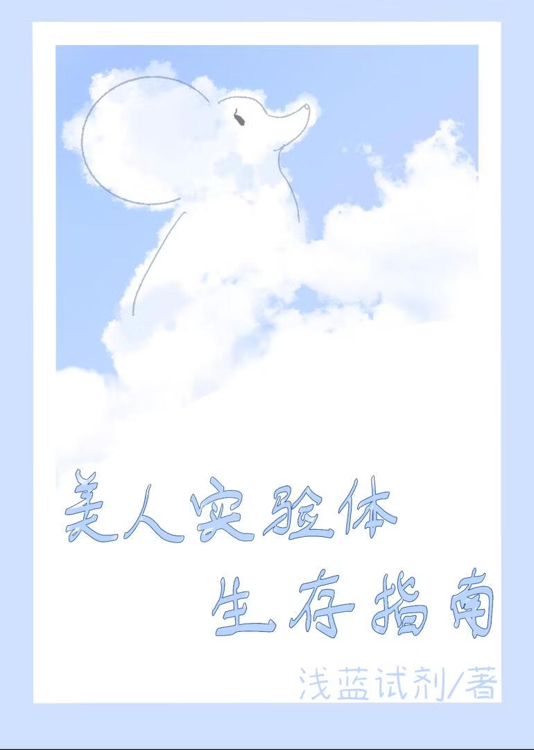 美人实验体生存指南