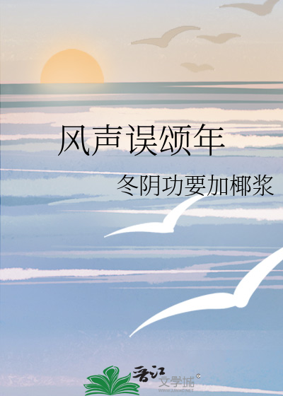 风声误颂年