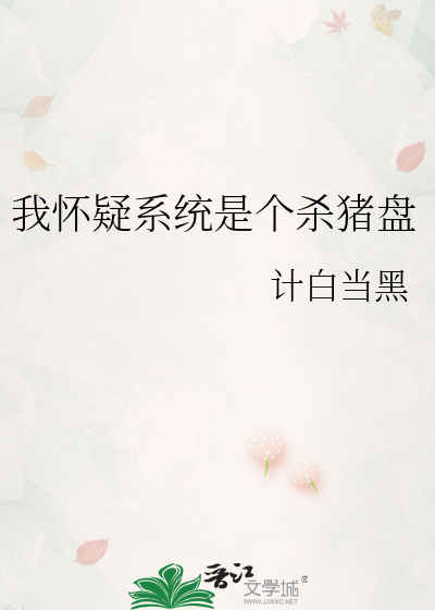 我怀疑系统是个杀猪盘