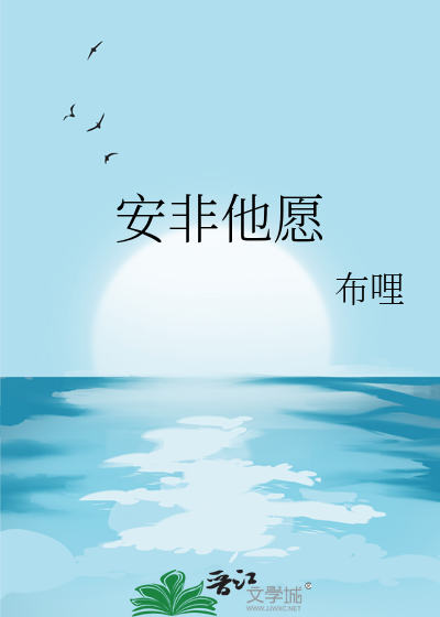 安非他愿