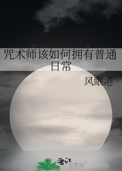咒术师该如何拥有普通日常