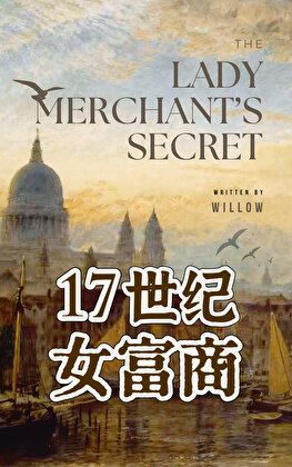 17世纪伦敦女富商