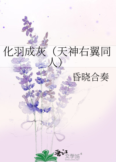 化羽成灰（天神右翼同人）